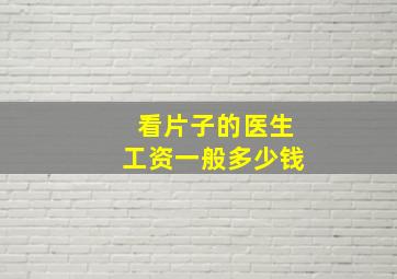 看片子的医生工资一般多少钱