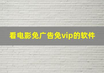 看电影免广告免vip的软件