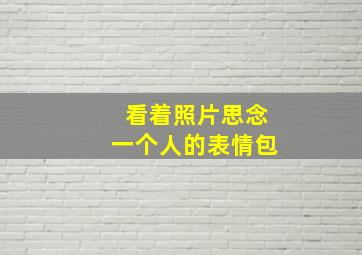 看着照片思念一个人的表情包