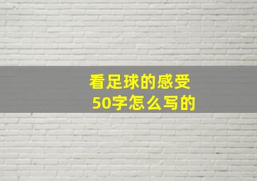 看足球的感受50字怎么写的