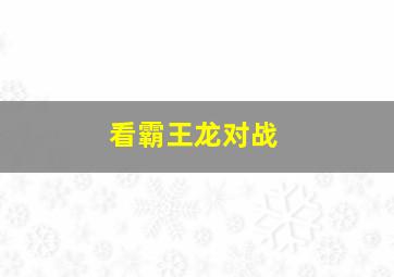 看霸王龙对战