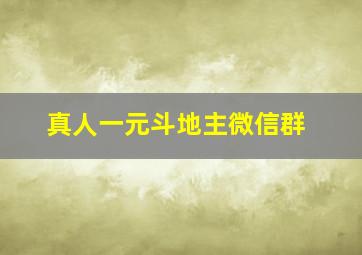 真人一元斗地主微信群