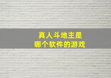 真人斗地主是哪个软件的游戏