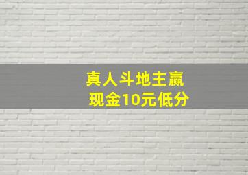 真人斗地主赢现金10元低分