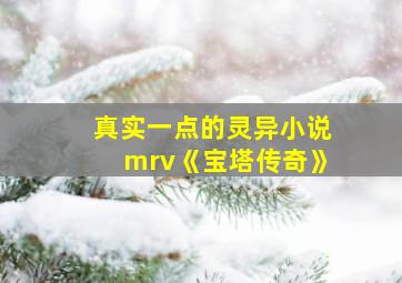 真实一点的灵异小说mrv《宝塔传奇》