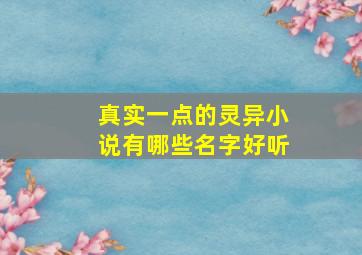 真实一点的灵异小说有哪些名字好听