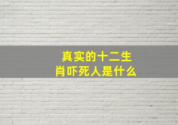 真实的十二生肖吓死人是什么