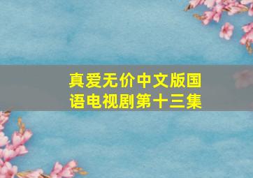 真爱无价中文版国语电视剧第十三集