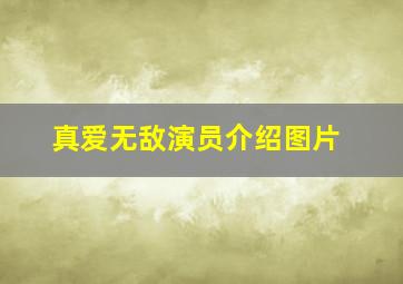 真爱无敌演员介绍图片