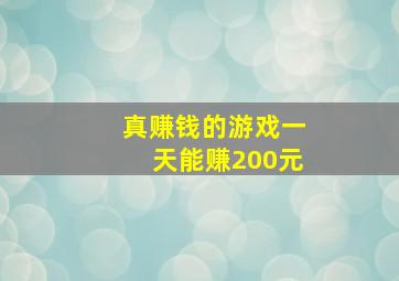 真赚钱的游戏一天能赚200元