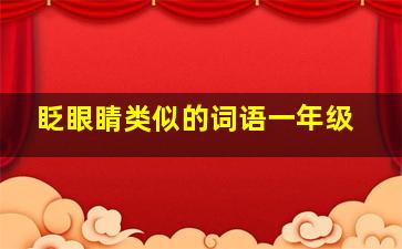 眨眼睛类似的词语一年级