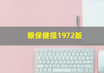 眼保健操1972版