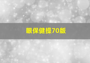 眼保健操70版