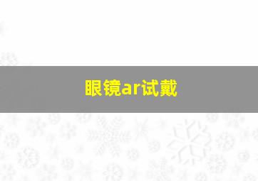 眼镜ar试戴