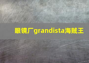 眼镜厂grandista海贼王