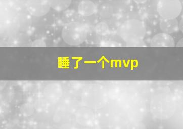 睡了一个mvp