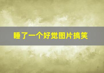 睡了一个好觉图片搞笑