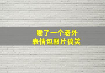 睡了一个老外表情包图片搞笑