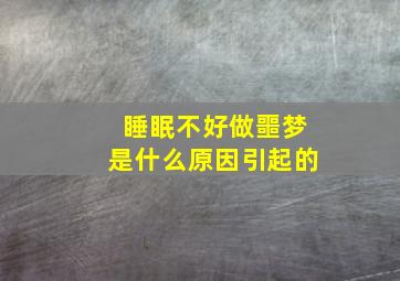 睡眠不好做噩梦是什么原因引起的