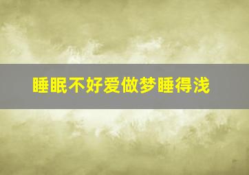 睡眠不好爱做梦睡得浅