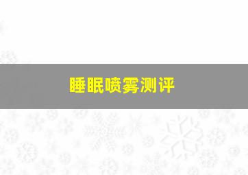 睡眠喷雾测评