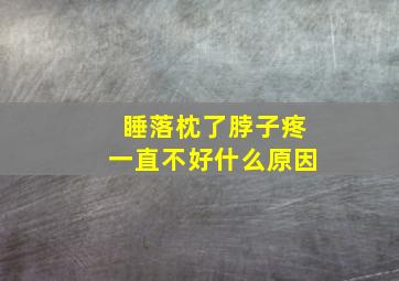 睡落枕了脖子疼一直不好什么原因