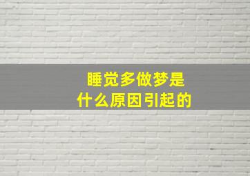 睡觉多做梦是什么原因引起的