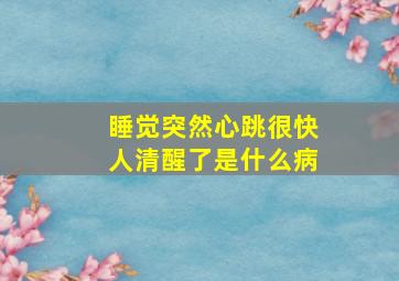 睡觉突然心跳很快人清醒了是什么病