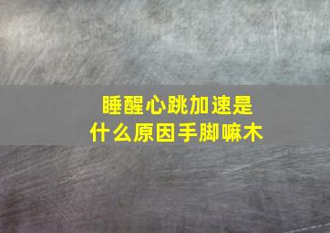 睡醒心跳加速是什么原因手脚嘛木