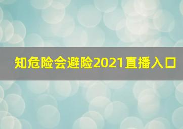 知危险会避险2021直播入口