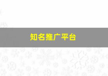 知名推广平台