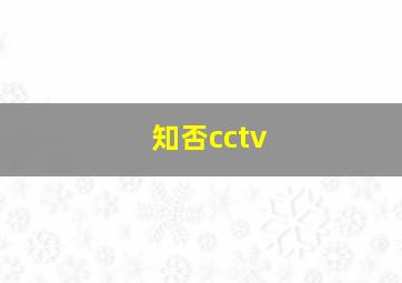 知否cctv