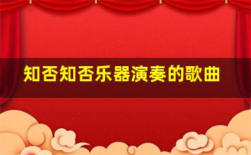 知否知否乐器演奏的歌曲