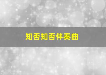 知否知否伴奏曲