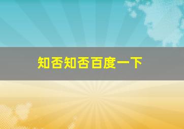 知否知否百度一下