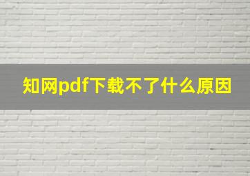 知网pdf下载不了什么原因