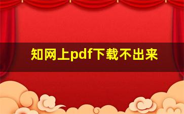 知网上pdf下载不出来