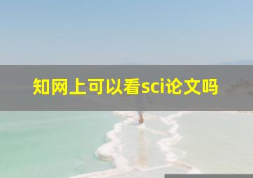 知网上可以看sci论文吗