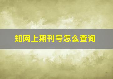 知网上期刊号怎么查询