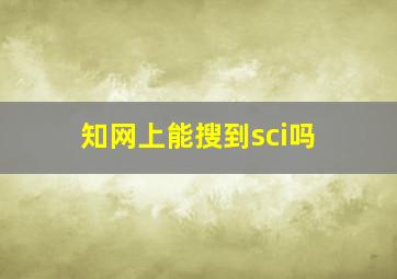 知网上能搜到sci吗