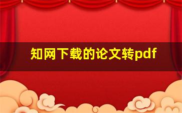 知网下载的论文转pdf