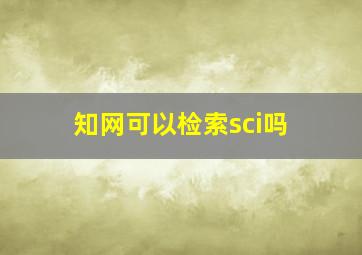 知网可以检索sci吗