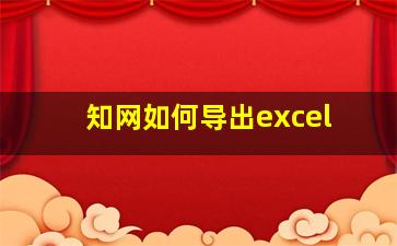 知网如何导出excel