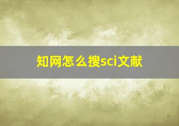 知网怎么搜sci文献