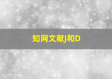 知网文献J和D