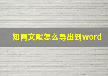 知网文献怎么导出到word