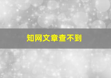 知网文章查不到