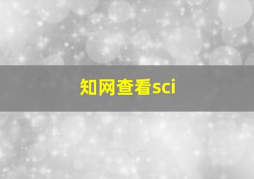 知网查看sci