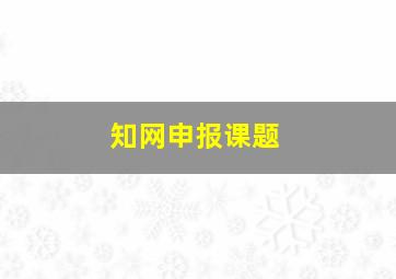 知网申报课题