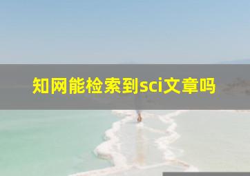 知网能检索到sci文章吗